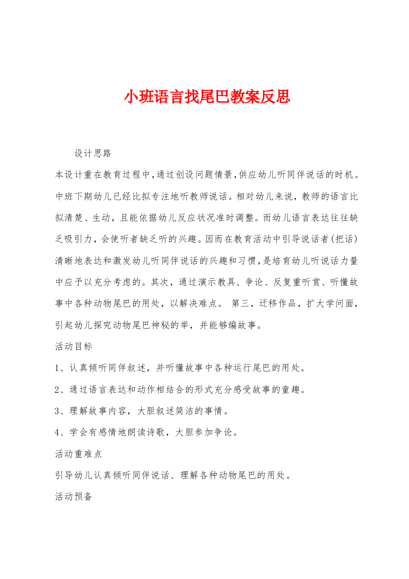 小班语言找尾巴教案反思