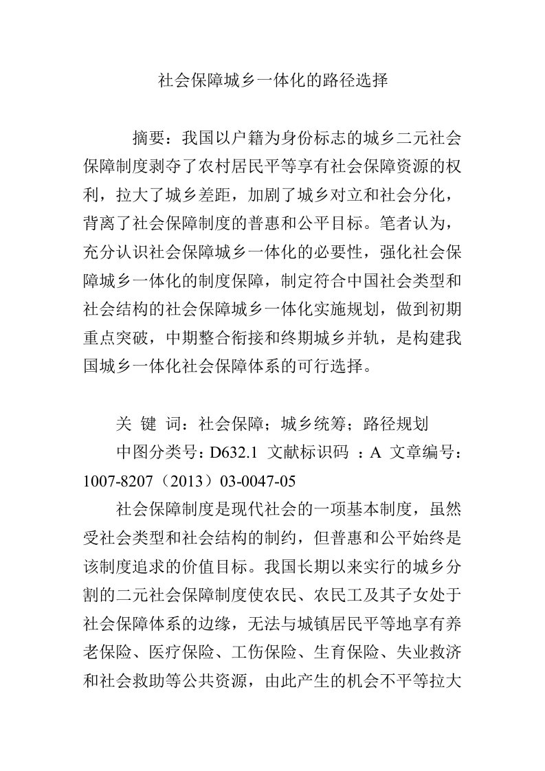 社会保障城乡一体化的路径选择