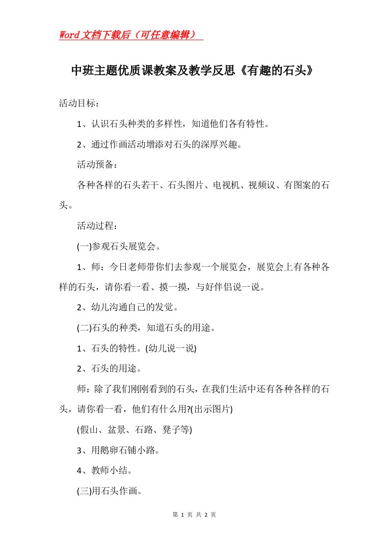 中班主题优质课教案及教学反思有趣的石头