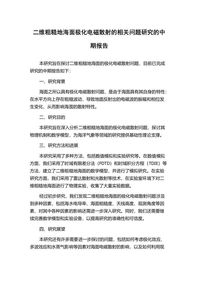 二维粗糙地海面极化电磁散射的相关问题研究的中期报告