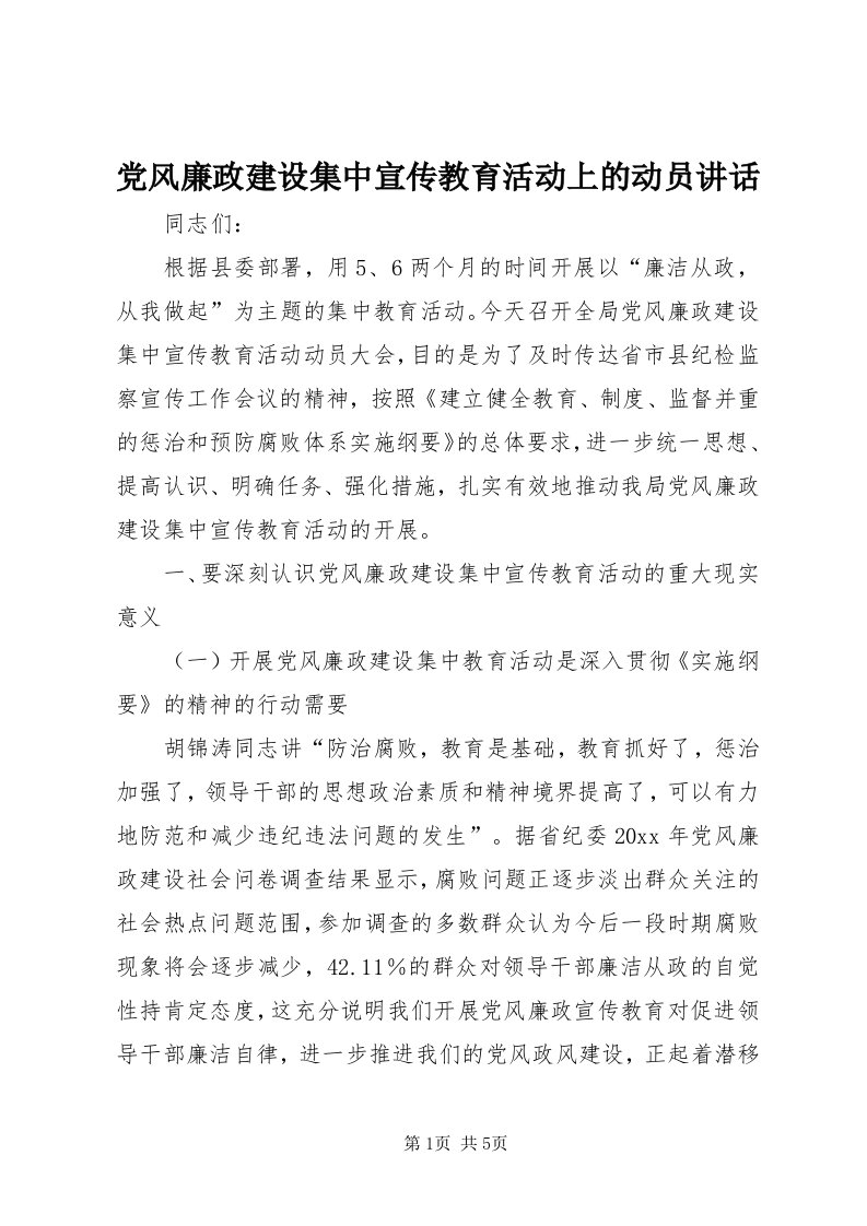 党风廉政建设集中宣传教育活动上的动员致辞