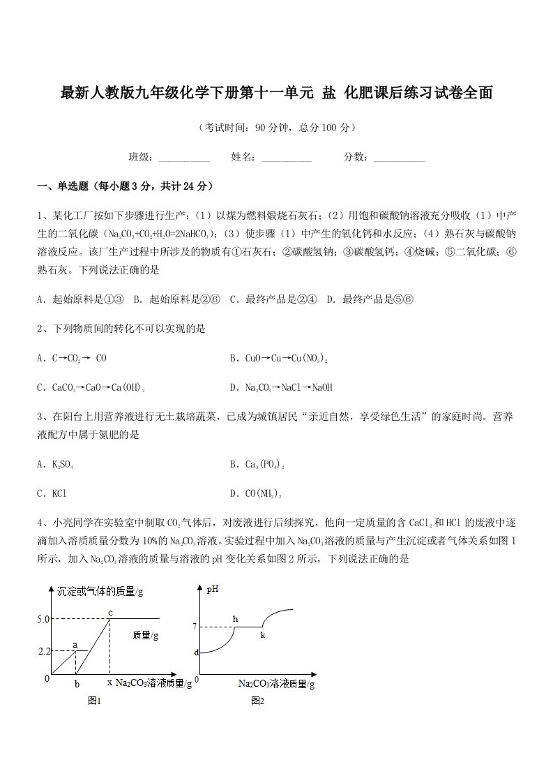 2019学年最新人教版九年级化学下册第十一单元-盐-化肥课后练习试卷全面