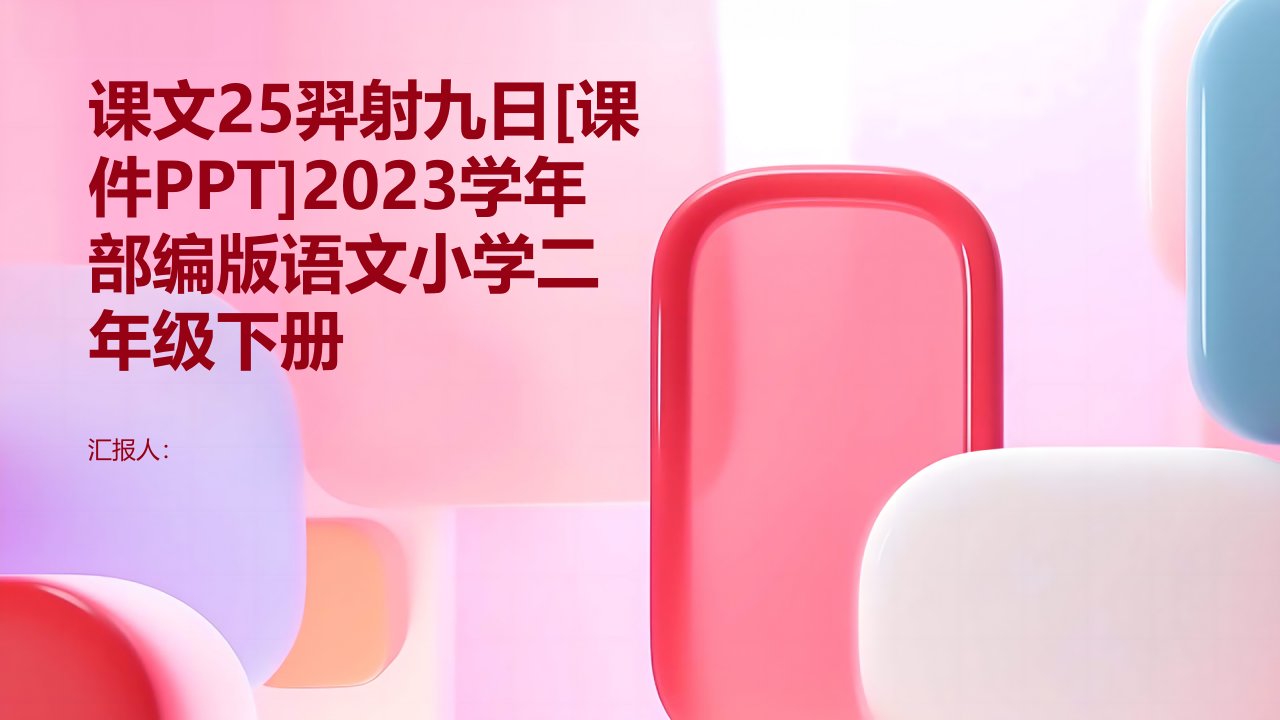 课文25羿射九日[课件PPT]2023学年部编版语文小学二年级下册