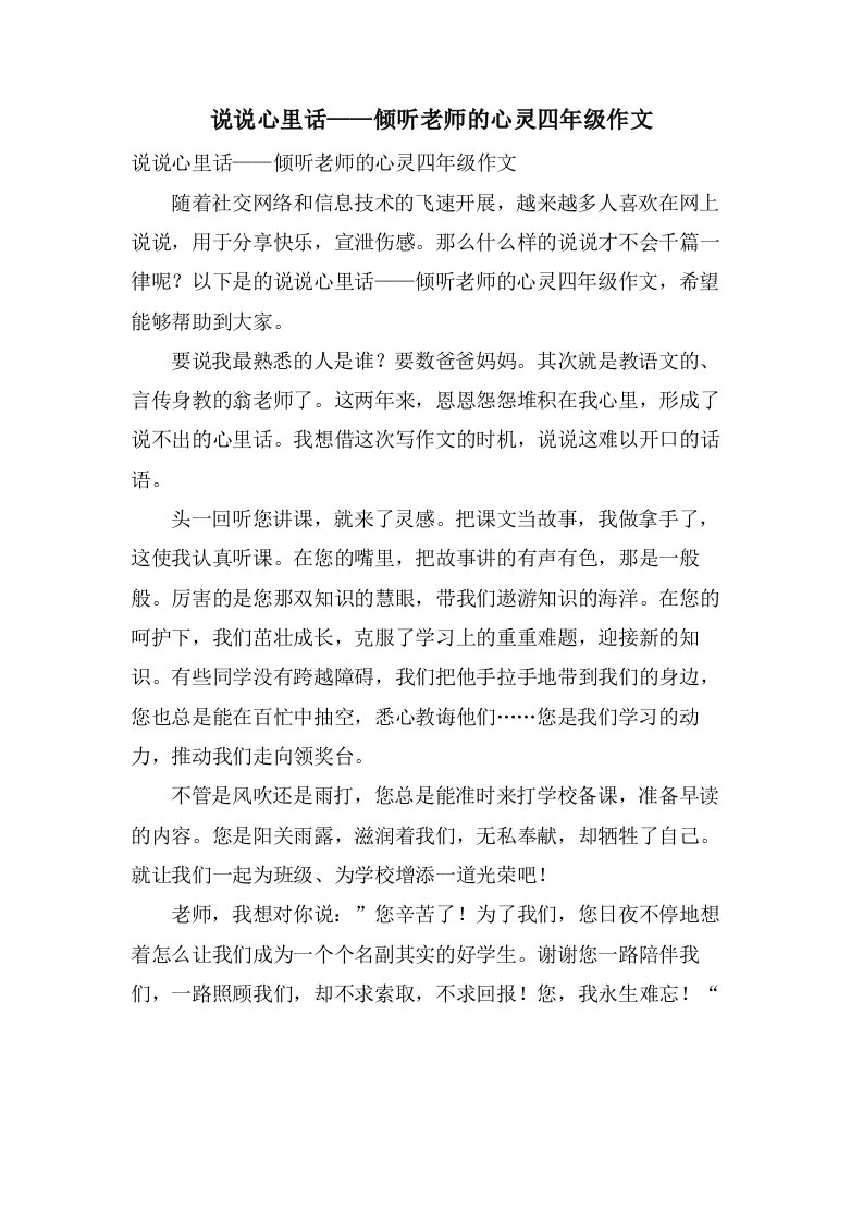 说说心里话——倾听老师的心灵四年级作文