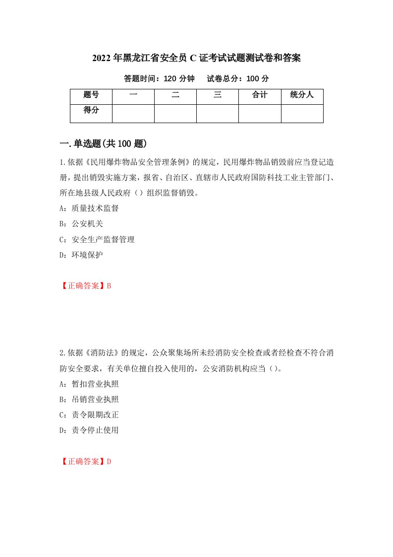 2022年黑龙江省安全员C证考试试题测试卷和答案第28卷