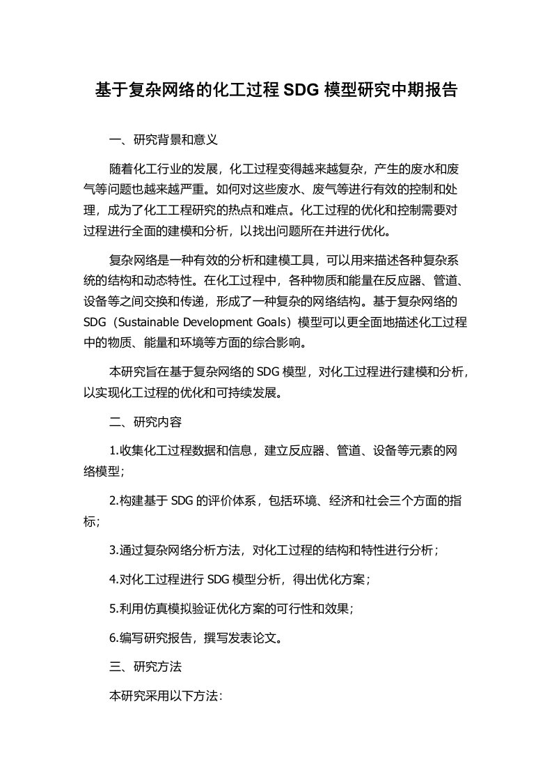 基于复杂网络的化工过程SDG模型研究中期报告