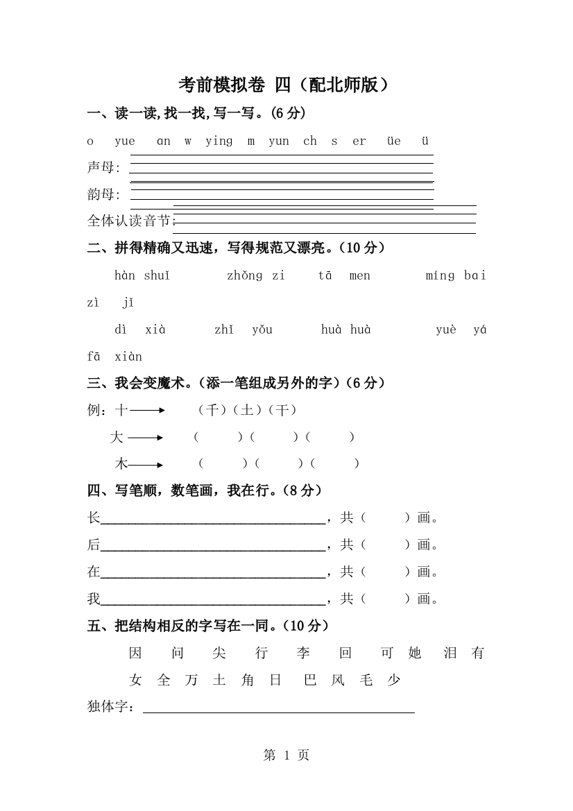 一年级上语文考前模拟卷（二）轻松夺冠_北师大版-经典教学教辅文档