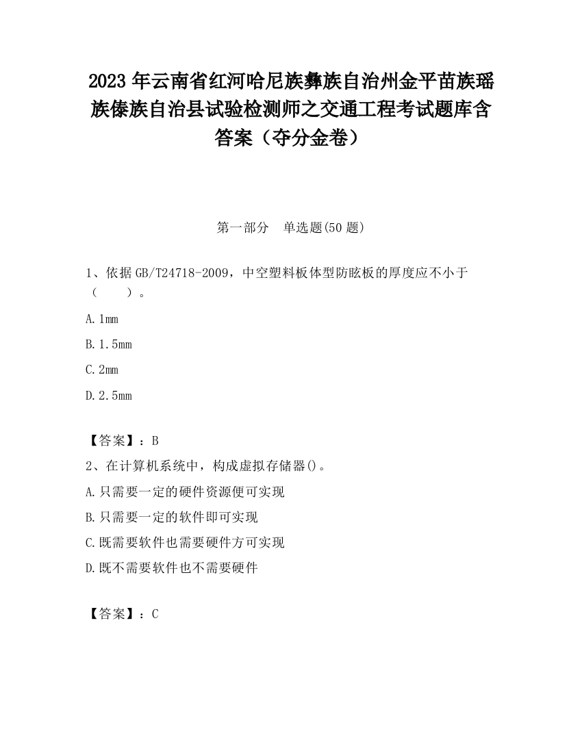 2023年云南省红河哈尼族彝族自治州金平苗族瑶族傣族自治县试验检测师之交通工程考试题库含答案（夺分金卷）