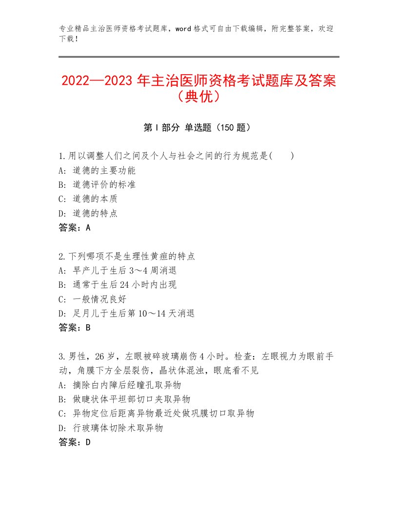 内部主治医师资格考试通关秘籍题库带答案（黄金题型）