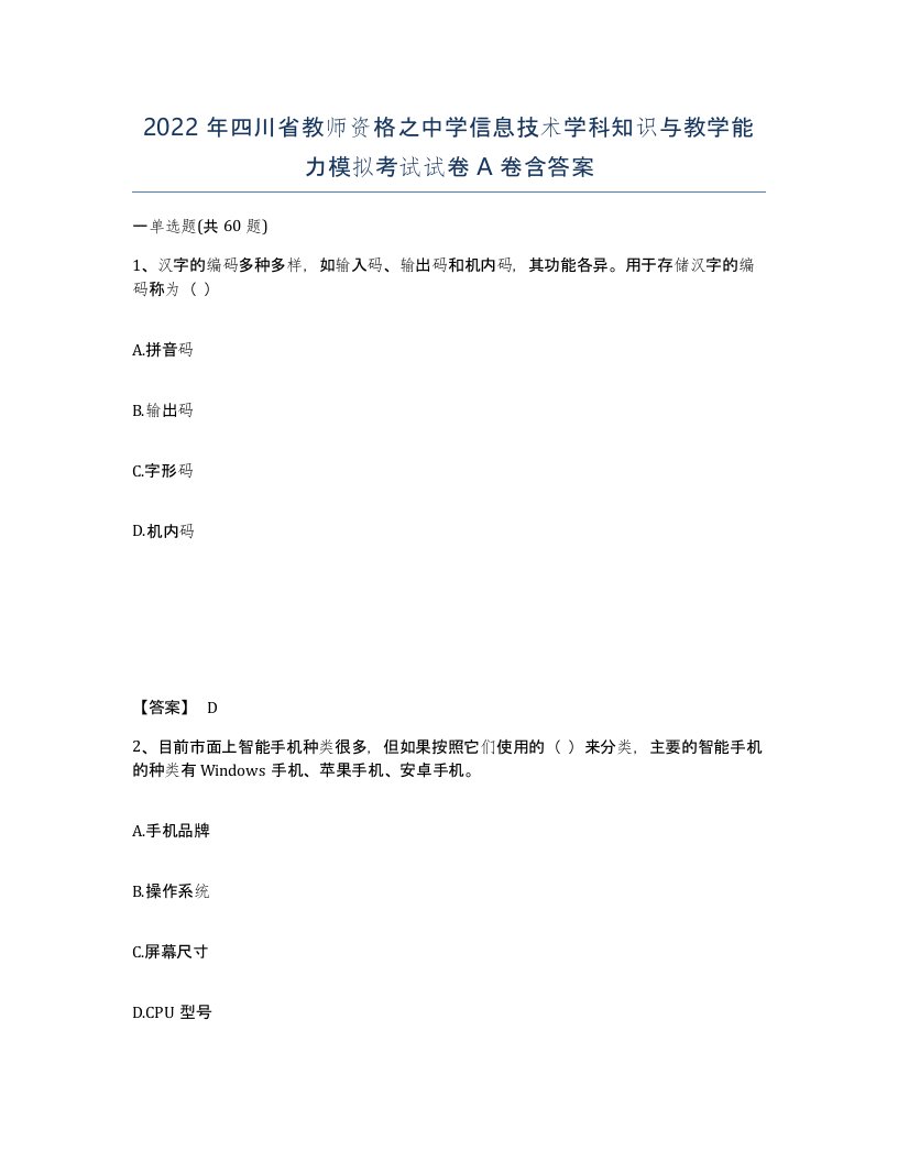 2022年四川省教师资格之中学信息技术学科知识与教学能力模拟考试试卷A卷含答案