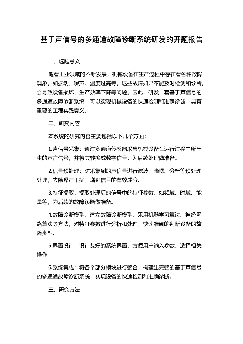 基于声信号的多通道故障诊断系统研发的开题报告