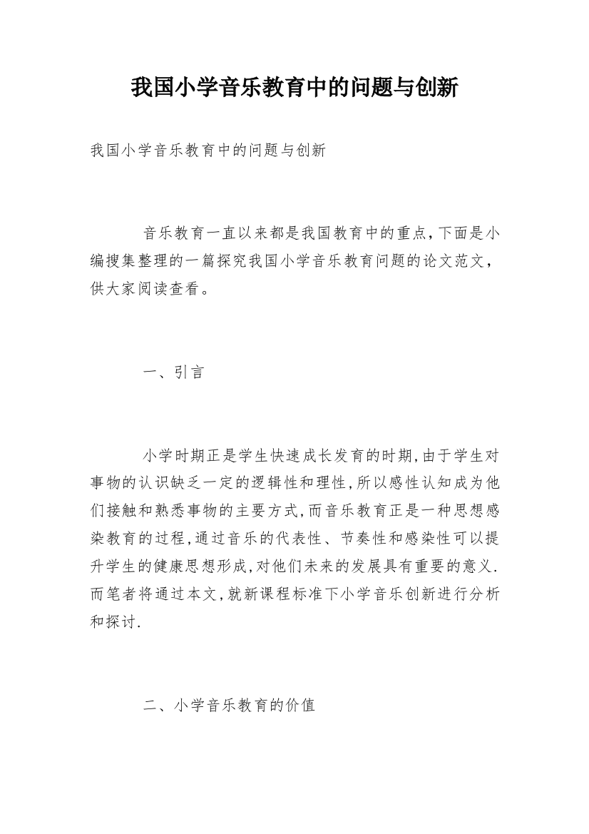 我国小学音乐教育中的问题与创新