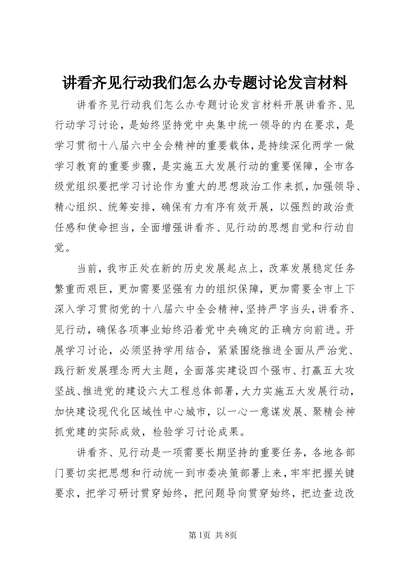 讲看齐见行动我们怎么办专题讨论发言材料