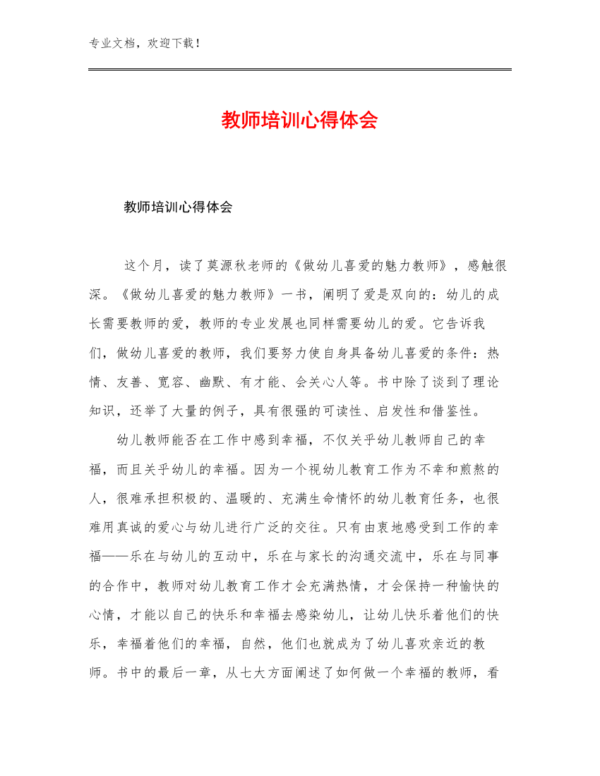 教师培训心得体会例文9篇文档汇编