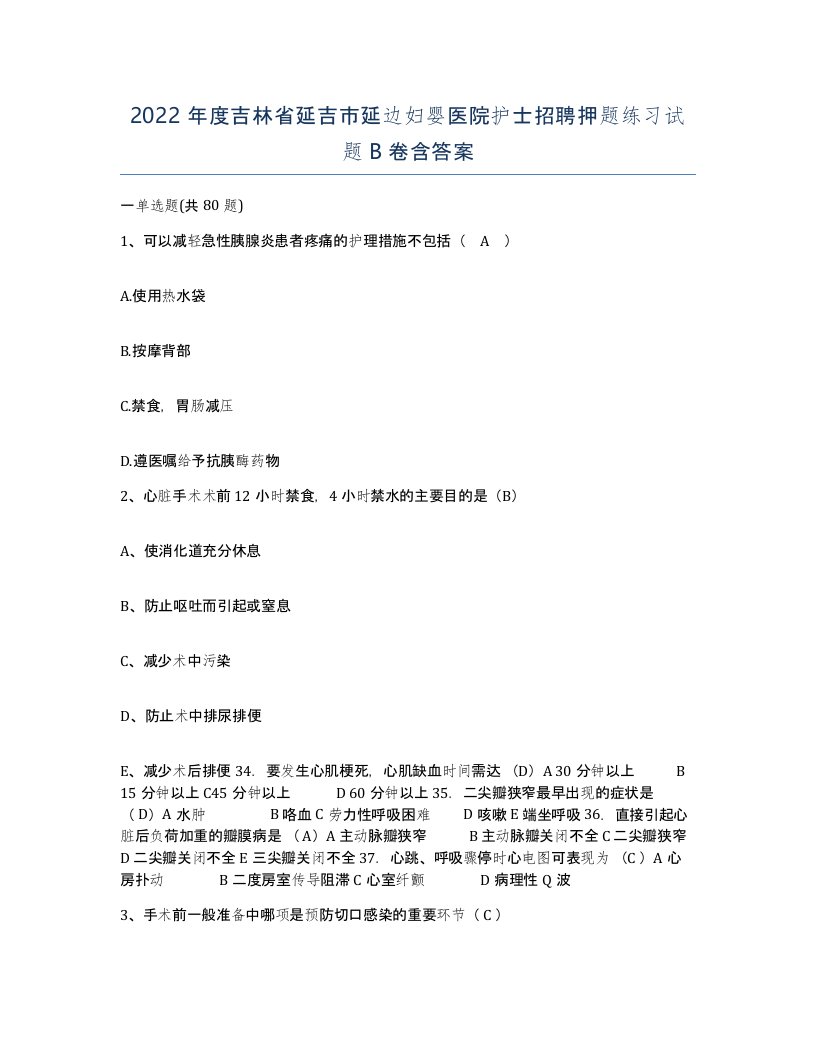 2022年度吉林省延吉市延边妇婴医院护士招聘押题练习试题B卷含答案