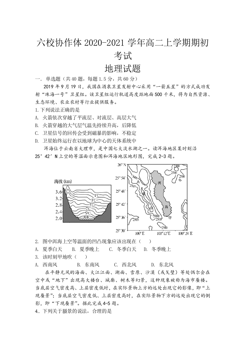 辽宁省六校协作体2020-2021学年高二上学期期初考试地理试卷