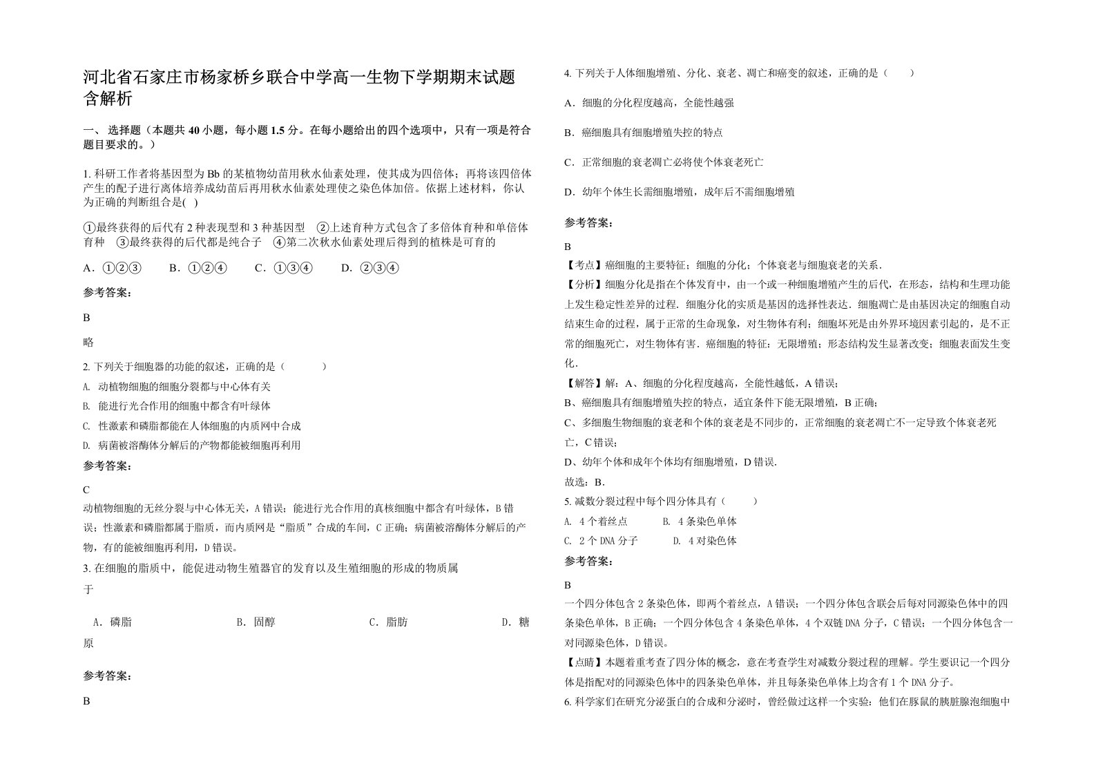 河北省石家庄市杨家桥乡联合中学高一生物下学期期末试题含解析