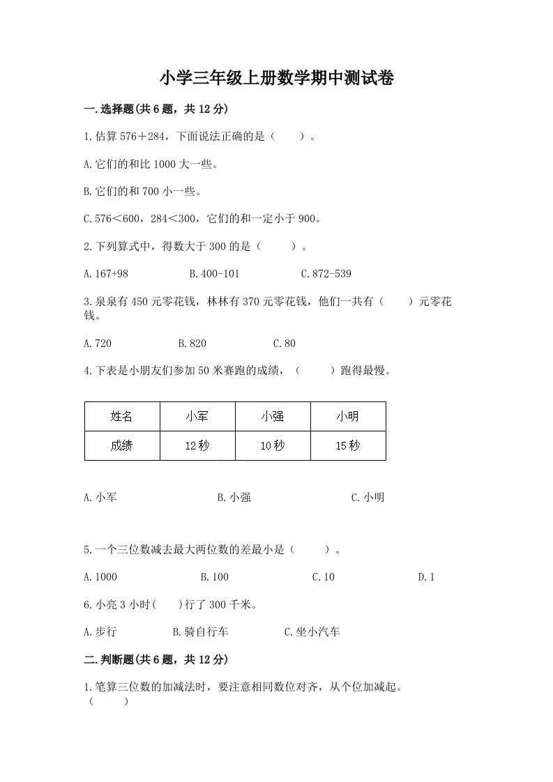 小学三年级上册数学期中测试卷及完整答案（必刷）