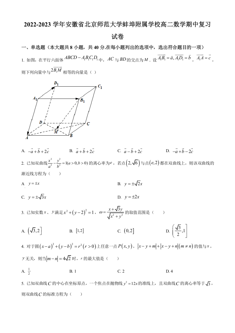 安徽省北京师范大学蚌埠附属学校2022-2023学年高二上学期数学期中复习试题（原卷版）