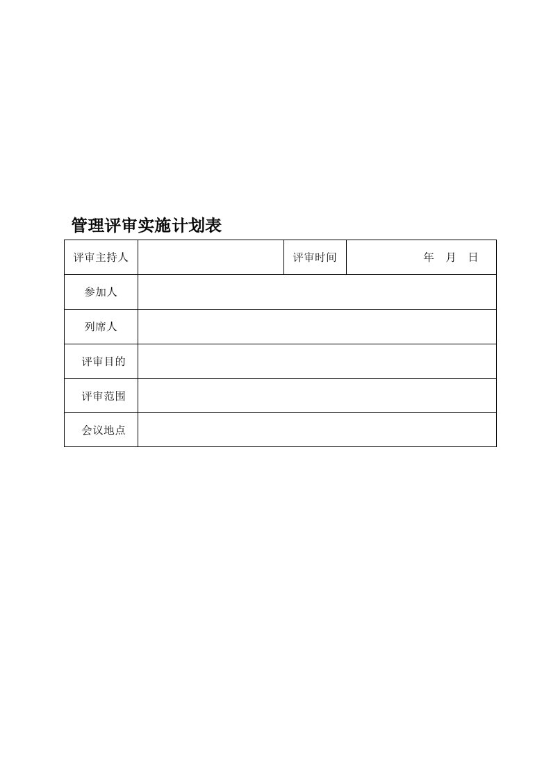 管理评审实施计划表