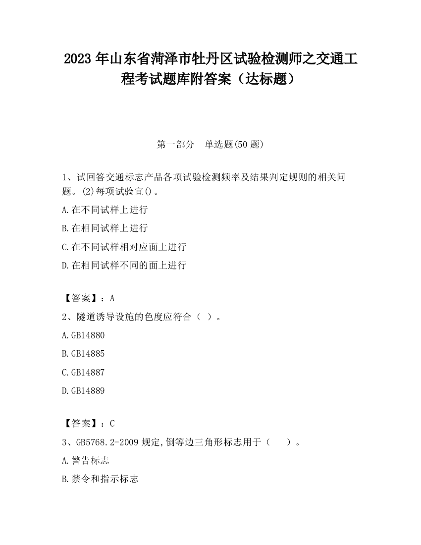 2023年山东省菏泽市牡丹区试验检测师之交通工程考试题库附答案（达标题）