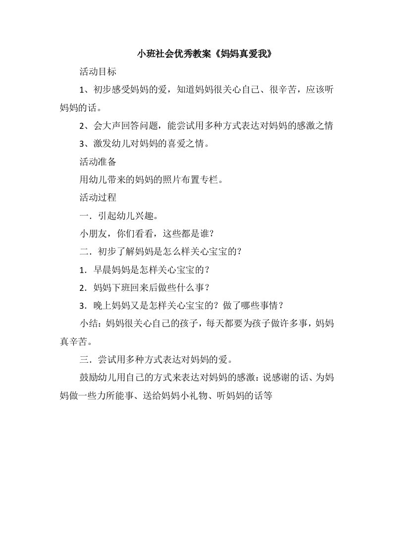 小班社会优秀教案《妈妈真爱我》