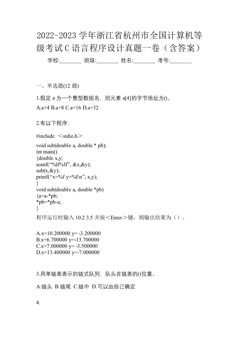 2022-2023学年浙江省杭州市全国计算机等级考试C语言程序设计真题一卷含答案