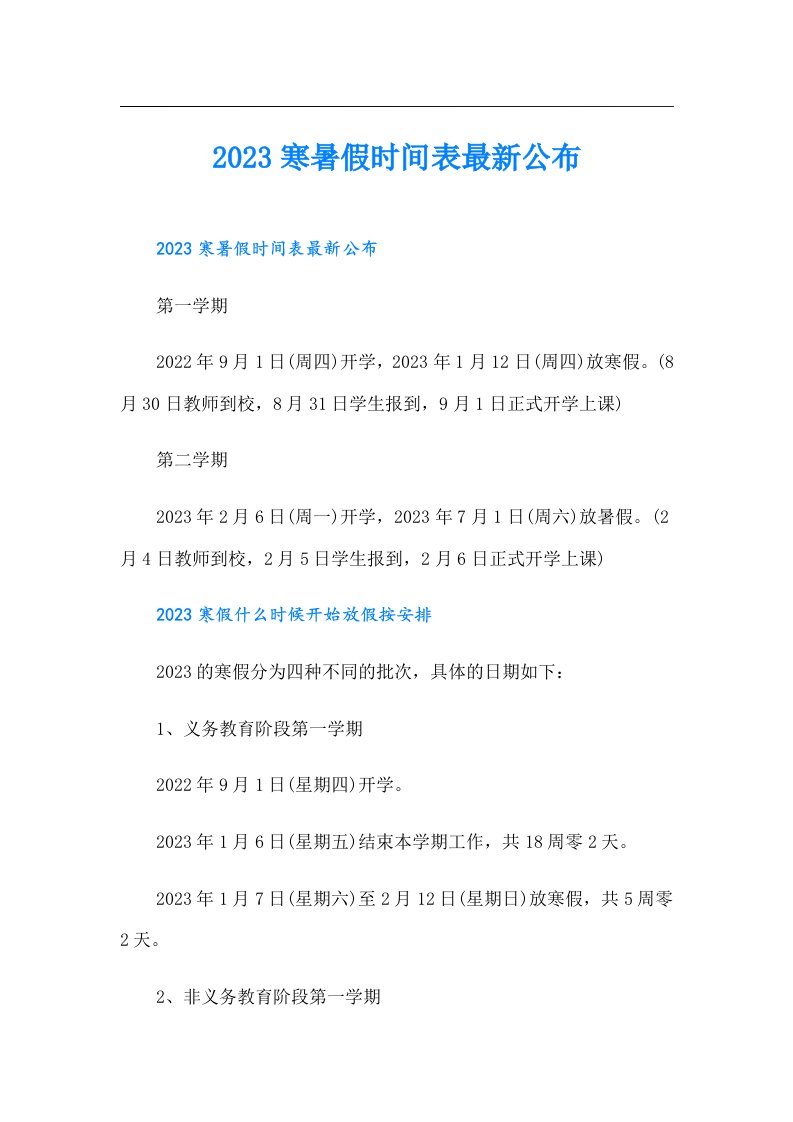 寒暑假时间表最新公布