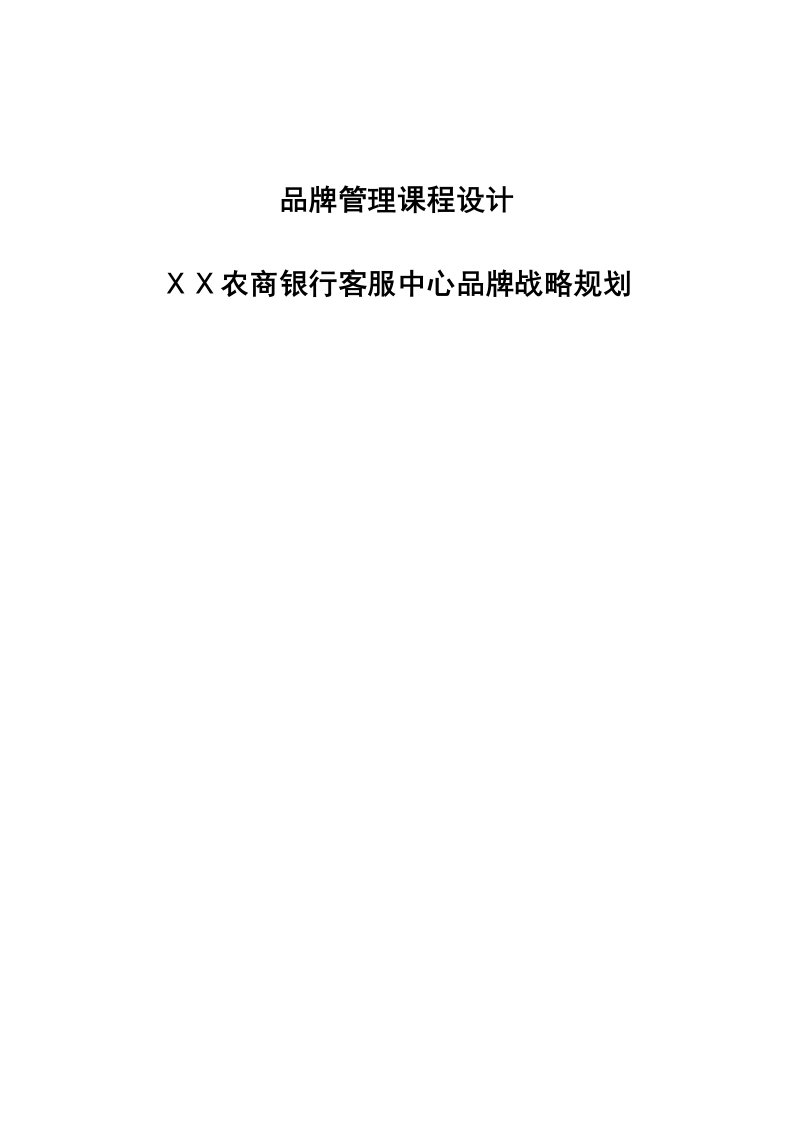 农商银行客服中心品牌战略规划