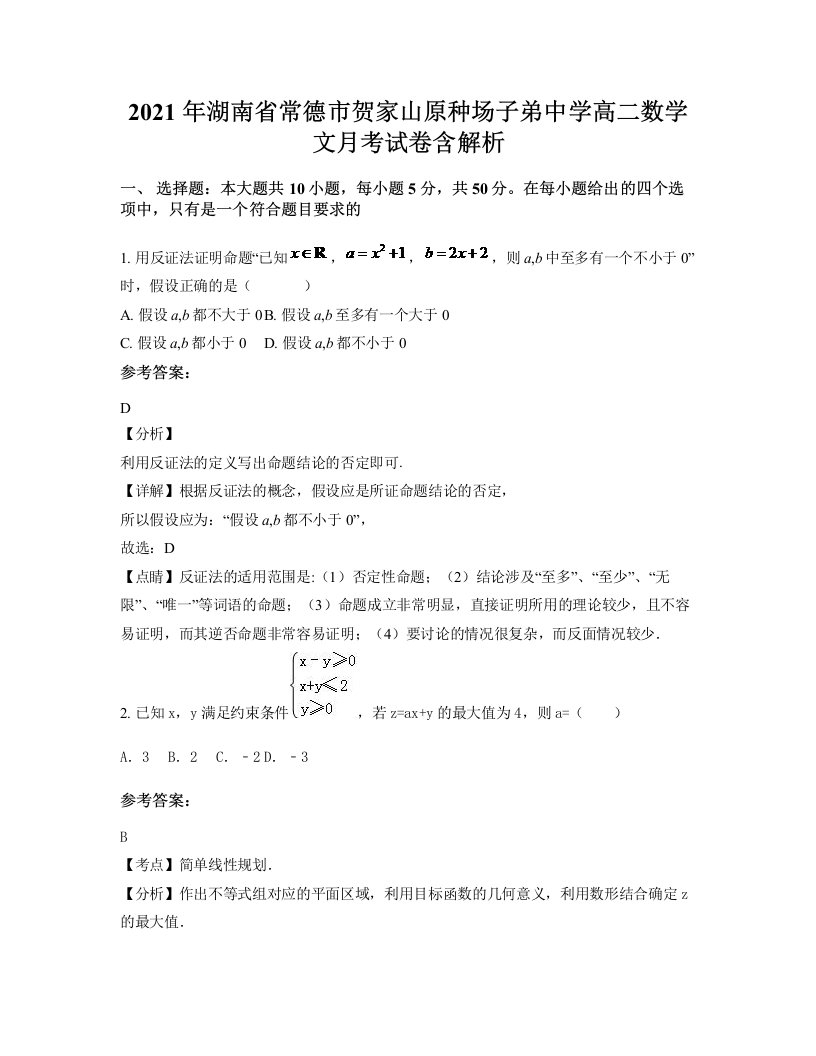 2021年湖南省常德市贺家山原种场子弟中学高二数学文月考试卷含解析