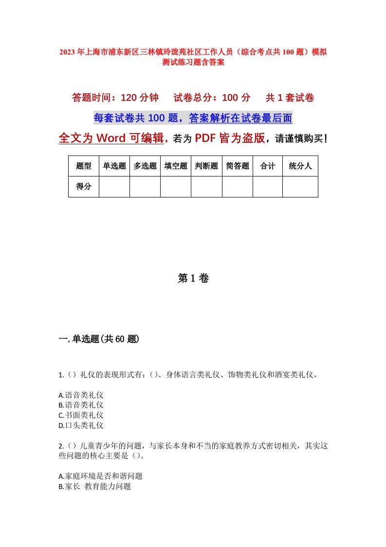 2023年上海市浦东新区三林镇玲珑苑社区工作人员综合考点共100题模拟测试练习题含答案