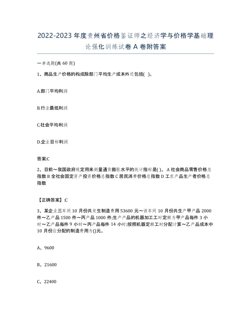 2022-2023年度贵州省价格鉴证师之经济学与价格学基础理论强化训练试卷A卷附答案