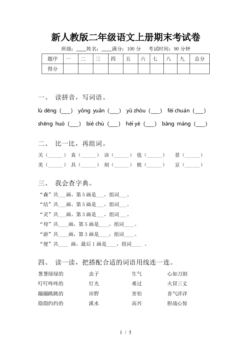 新人教版二年级语文上册期末考试卷