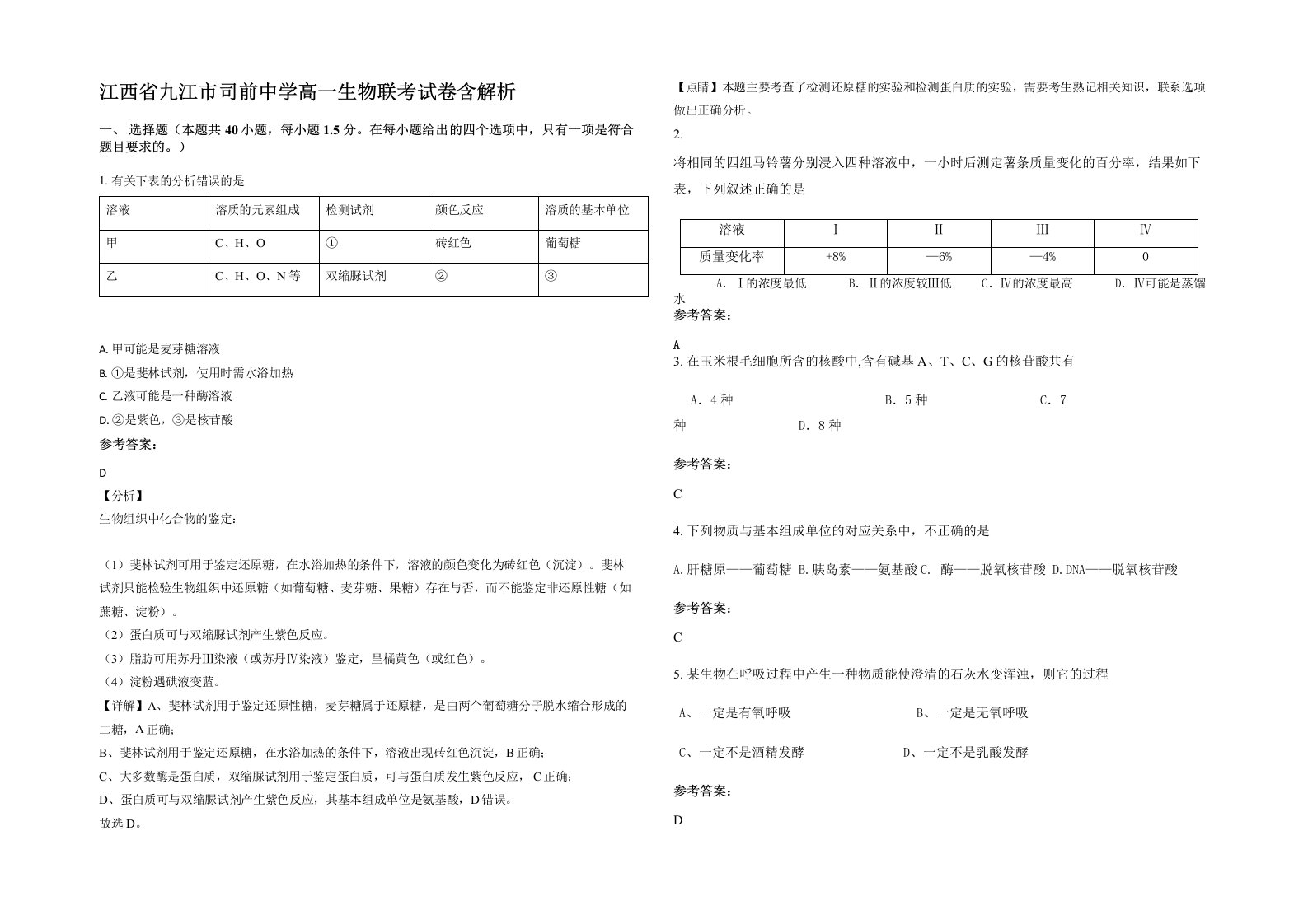 江西省九江市司前中学高一生物联考试卷含解析