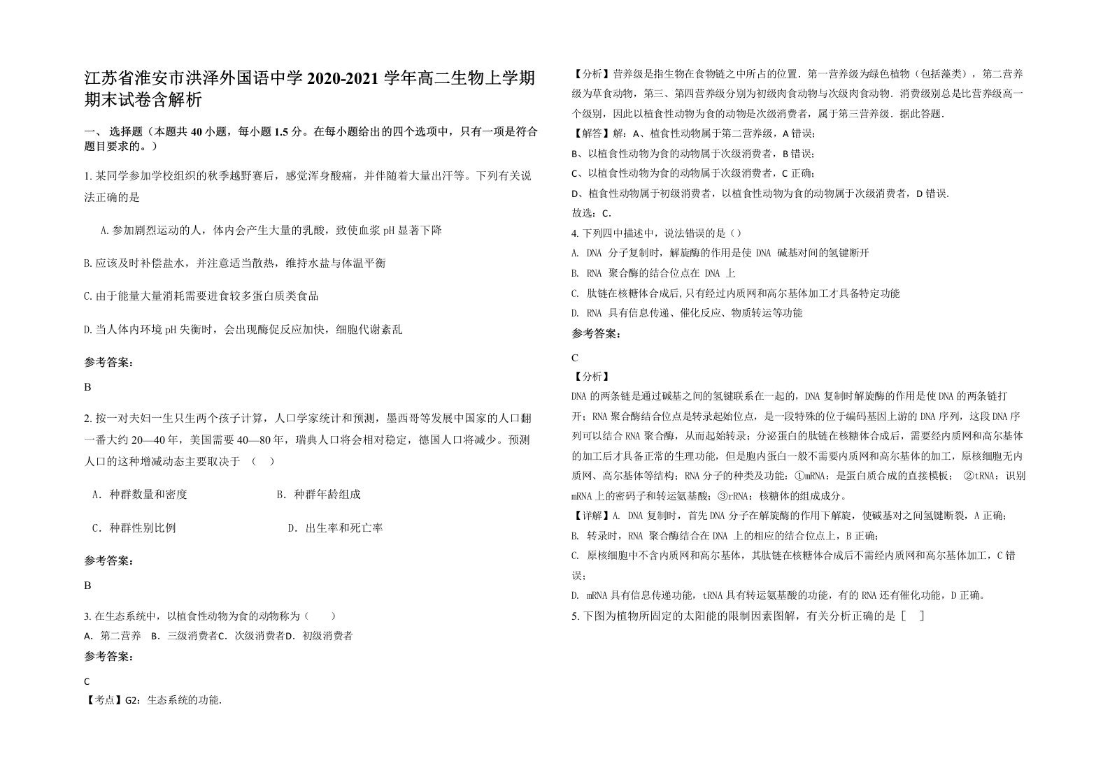 江苏省淮安市洪泽外国语中学2020-2021学年高二生物上学期期末试卷含解析