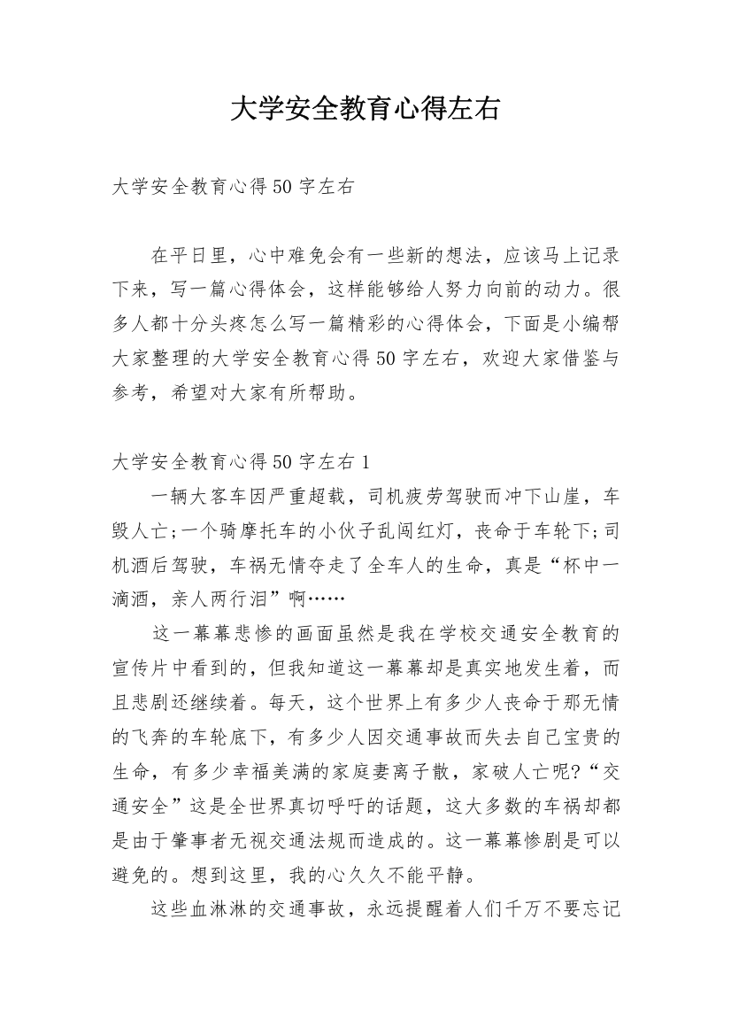 大学安全教育心得左右