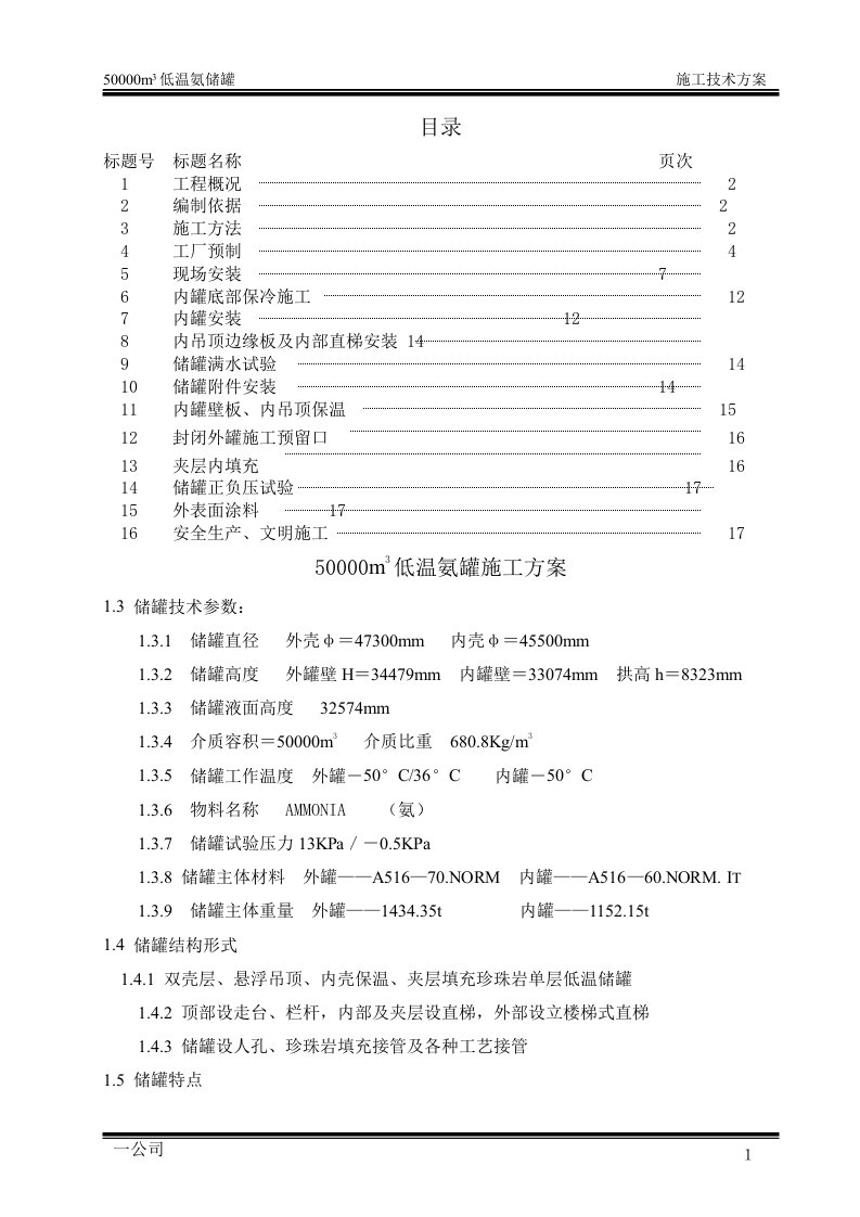 立方低温氨储罐安装方案