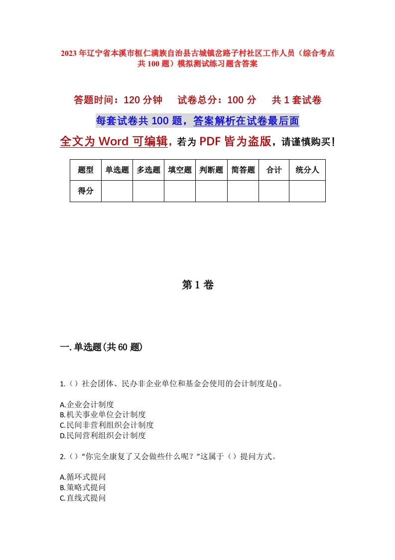 2023年辽宁省本溪市桓仁满族自治县古城镇岔路子村社区工作人员综合考点共100题模拟测试练习题含答案