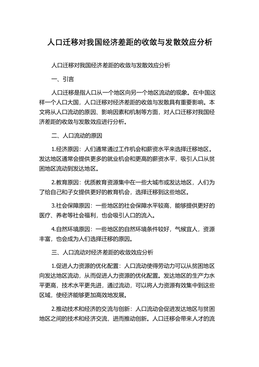 人口迁移对我国经济差距的收敛与发散效应分析