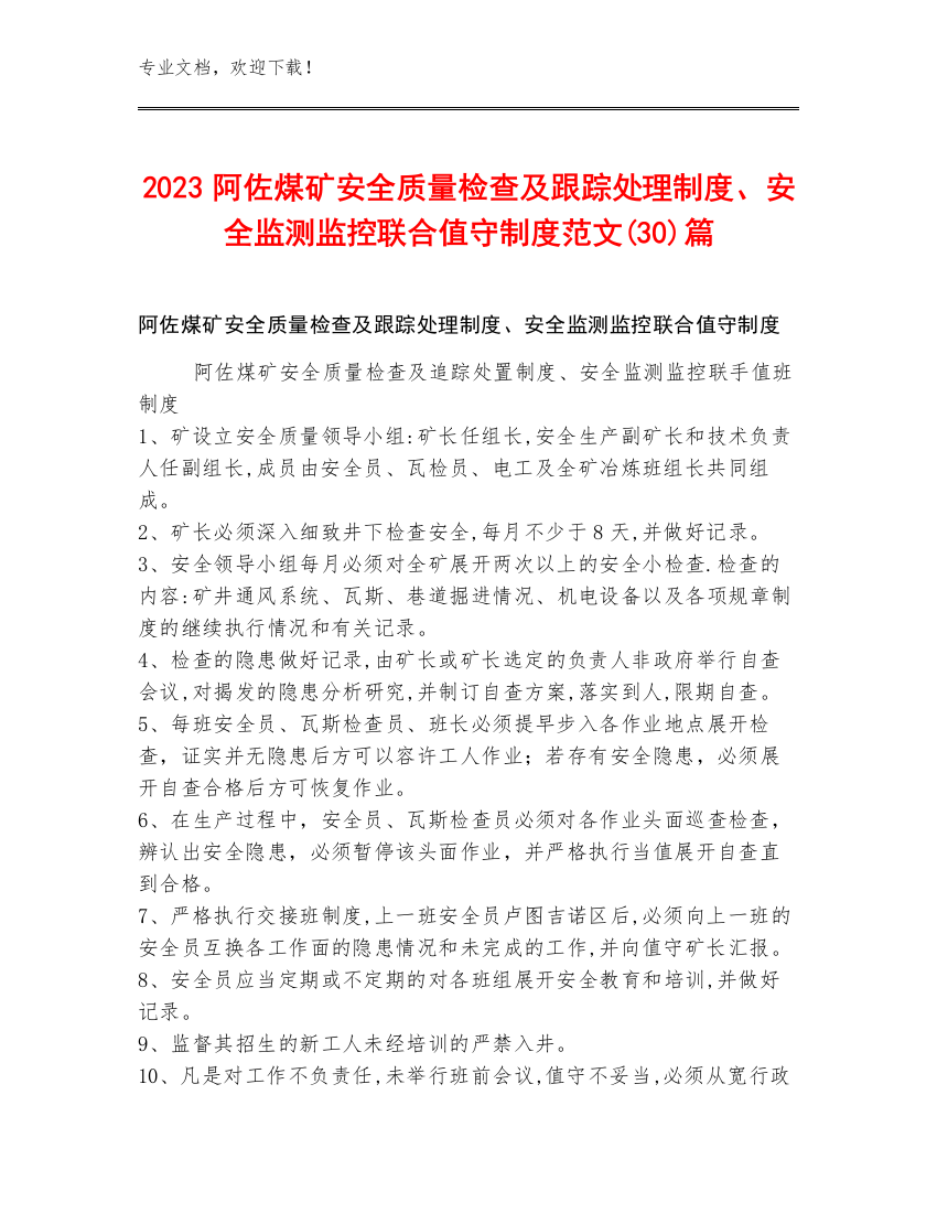 2023阿佐煤矿安全质量检查及跟踪处理制度、安全监测监控联合值守制度范文(30)篇