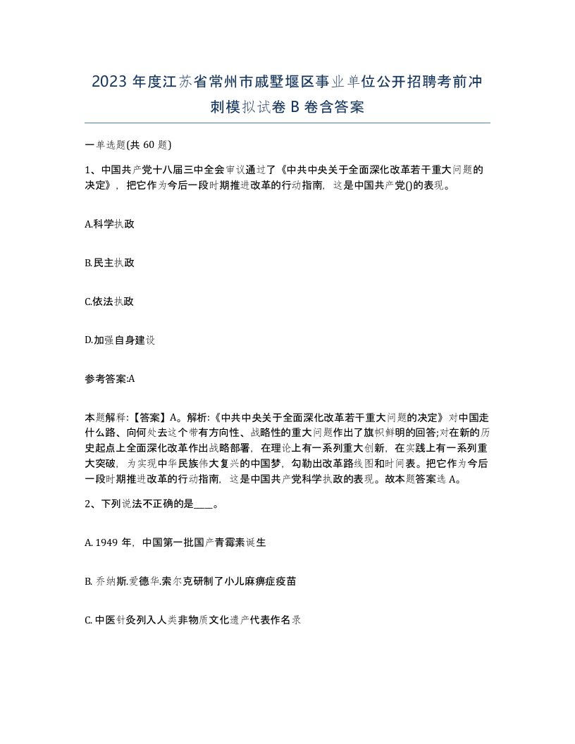 2023年度江苏省常州市戚墅堰区事业单位公开招聘考前冲刺模拟试卷B卷含答案