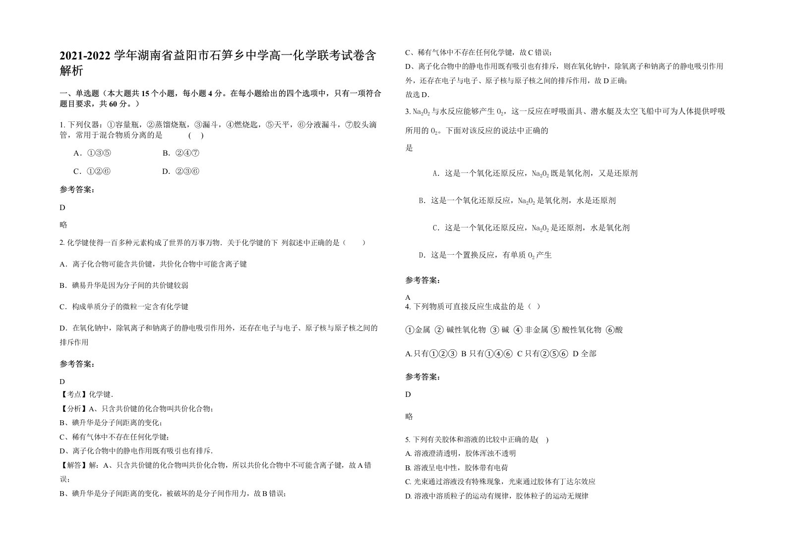 2021-2022学年湖南省益阳市石笋乡中学高一化学联考试卷含解析