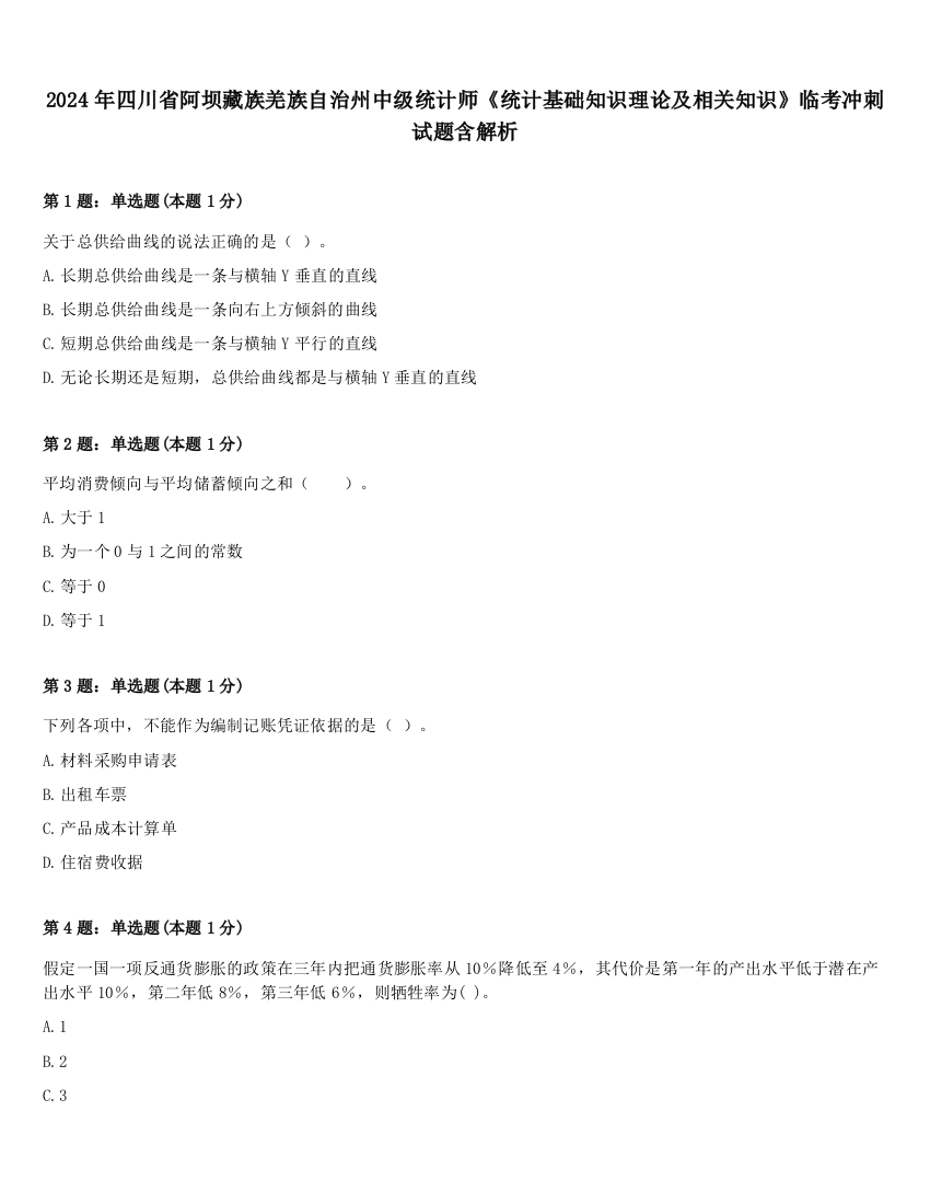 2024年四川省阿坝藏族羌族自治州中级统计师《统计基础知识理论及相关知识》临考冲刺试题含解析