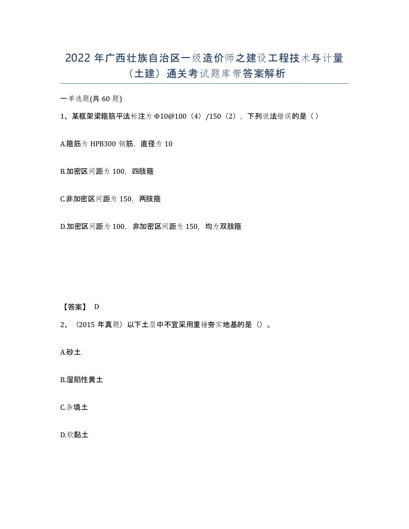 2022年广西壮族自治区一级造价师之建设工程技术与计量土建通关考试题库带答案解析