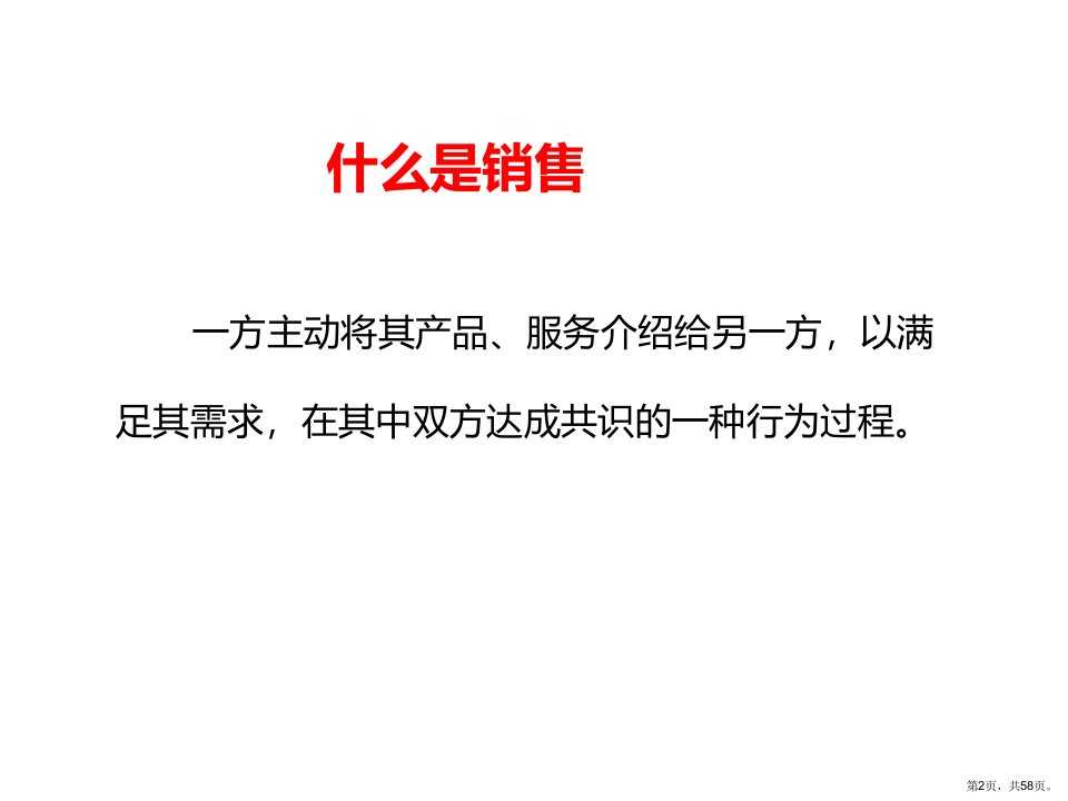 专业销售技巧培训教材共57张课件