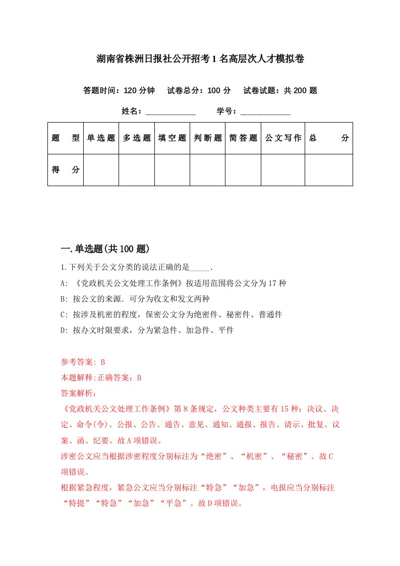 湖南省株洲日报社公开招考1名高层次人才模拟卷第93期