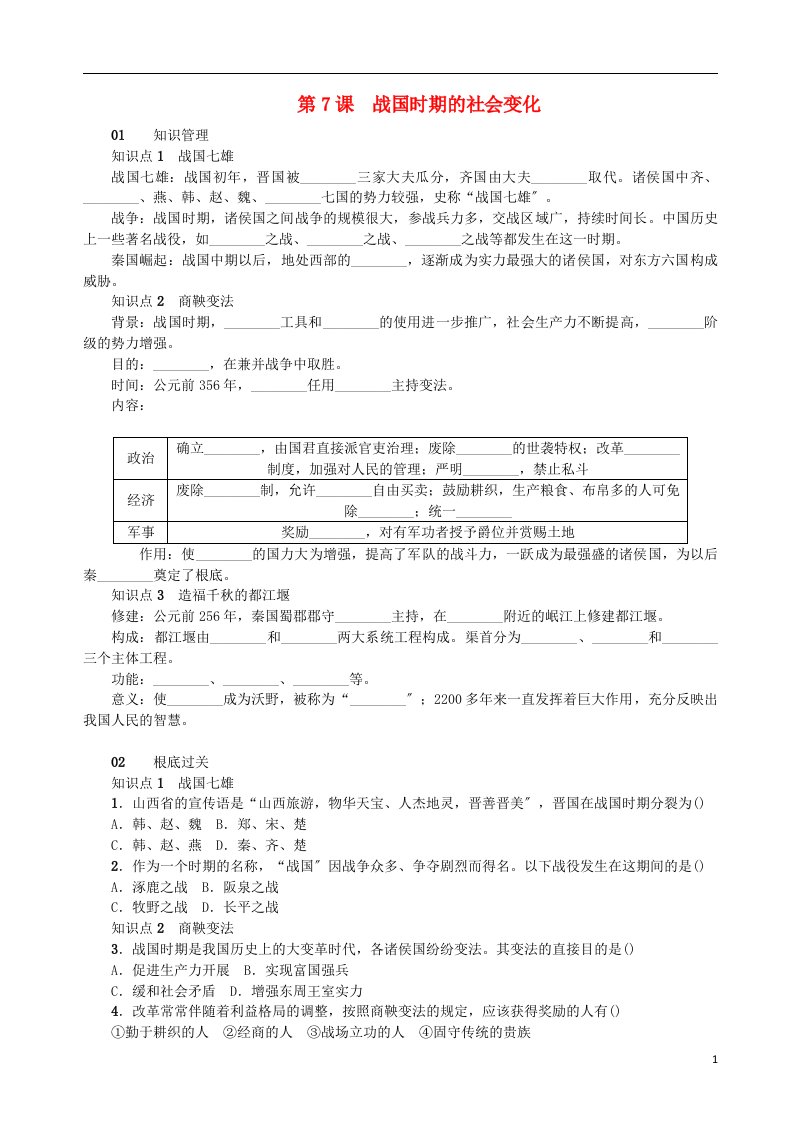 2021-2022学年七年级历史上册第二单元夏商周时期：早期国家的产生与社会变革第7课战国时期的社会变化测试题新人教版