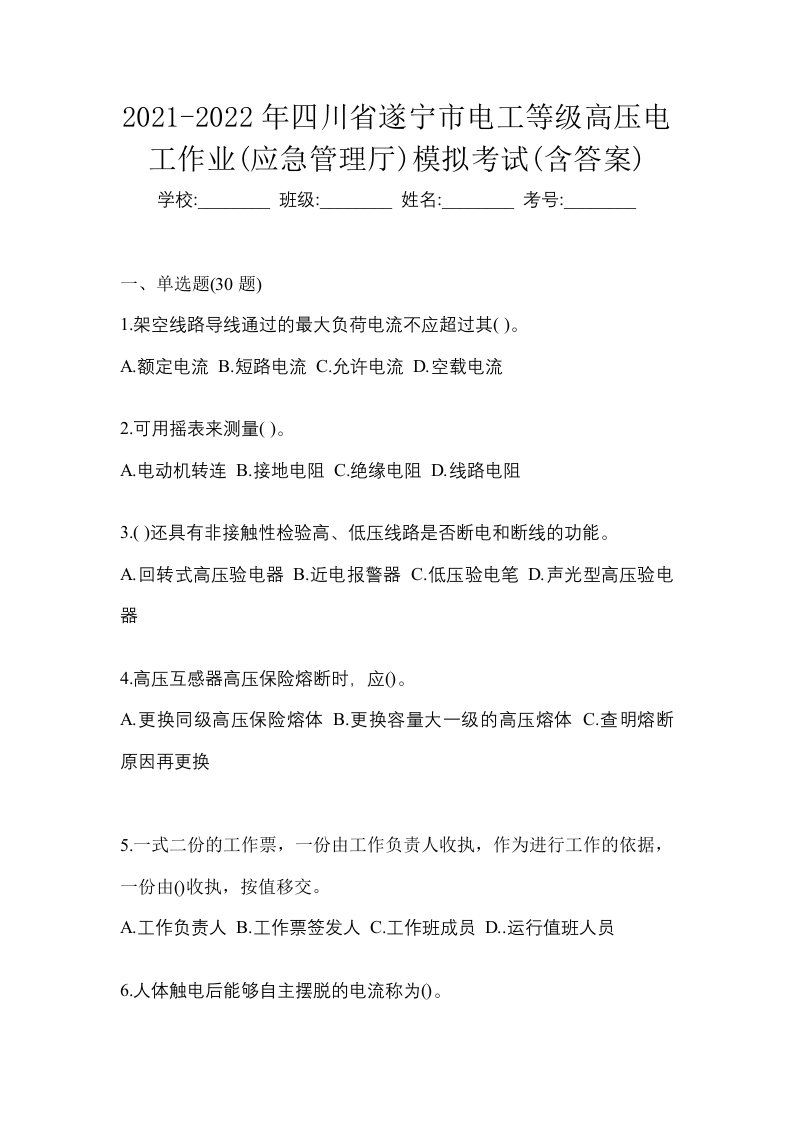 2021-2022年四川省遂宁市电工等级高压电工作业应急管理厅模拟考试含答案