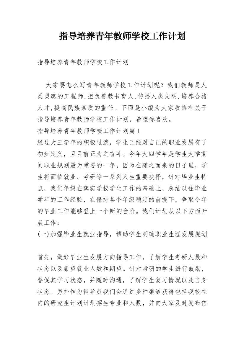 指导培养青年教师学校工作计划