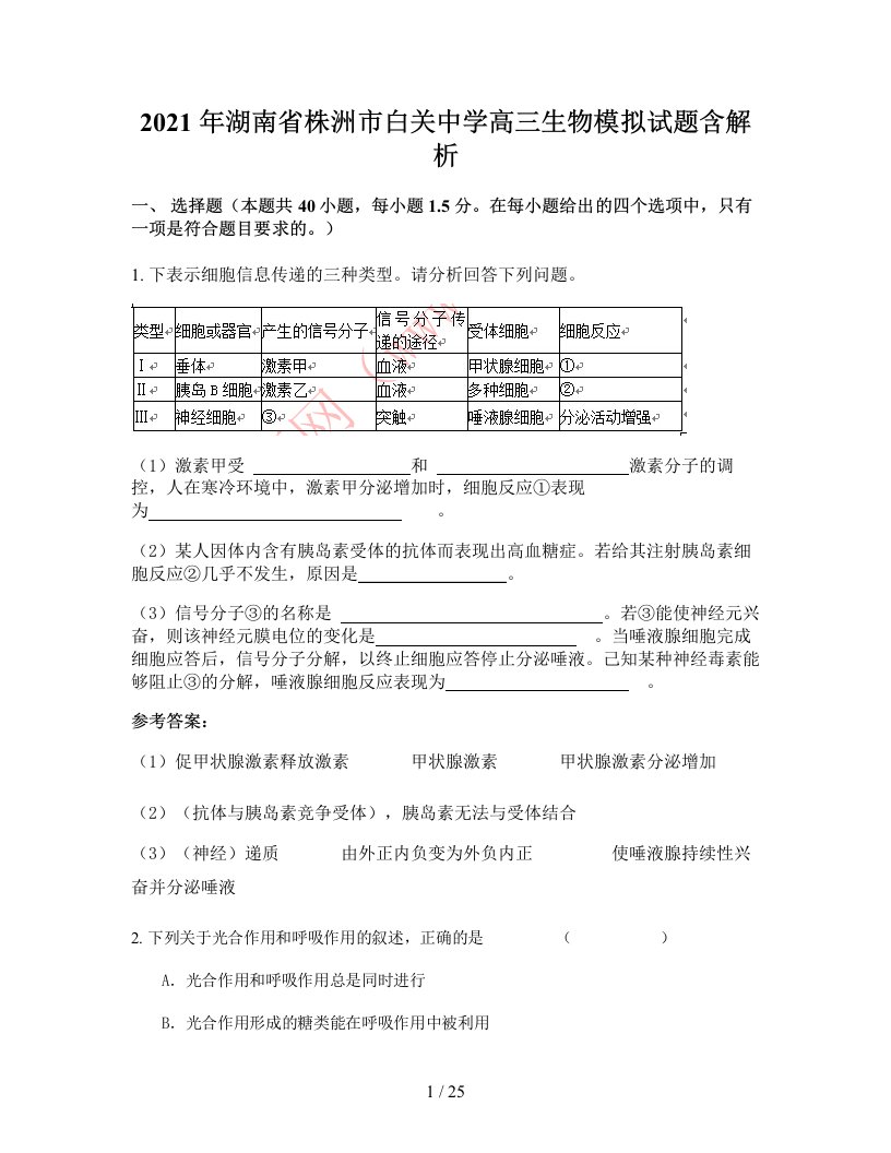 2021年湖南省株洲市白关中学高三生物模拟试题含解析